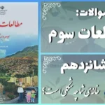 پاسخ سوالات درس شانزدهم مطالعات سوم خانه‌ی شما چه شکلی است؟