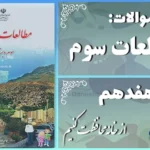 پاسخ سوالات درس هفدهم مطالعات سوم از خانه محافظت کنیم