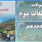 پاسخ سوالات درس هجدهم مطالعات سوم مدرسه‌ی دوست‌داشتنی ما