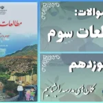 پاسخ سوالات درس نوزدهم مطالعات سوم مکان‌های مدرسه را بشناسیم