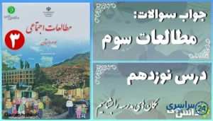 پاسخ سوالات درس نوزدهم مطالعات سوم مکان‌های مدرسه را بشناسیم