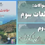 پاسخ سوالات درس دوم مطالعات سوم من بزرگ‌تر شده‌ام