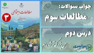 پاسخ سوالات درس دوم مطالعات سوم من بزرگ‌تر شده‌ام