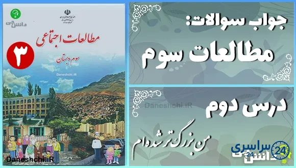 پاسخ سوالات درس دوم مطالعات سوم من بزرگ‌تر شده‌ام