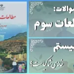 پاسخ سوالات درس بیستم مطالعات سوم خانه‌ی شما کجاست؟