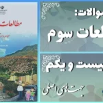 پاسخ سوالات درس بیست و یکم مطالعات سوم جهت‌های اصلی