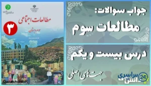 پاسخ سوالات درس بیست و یکم مطالعات سوم جهت‌های اصلی