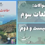 پاسخ سوالات درس بیست و دوم مطالعات سوم پُست