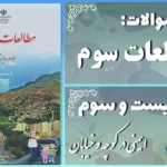 پاسخ سوالات درس بیست و سوم مطالعات سوم ایمنی در کوچه و خیابان