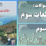 پاسخ سوالات درس سوم مطالعات سوم آیا ما مثل هم هستیم؟