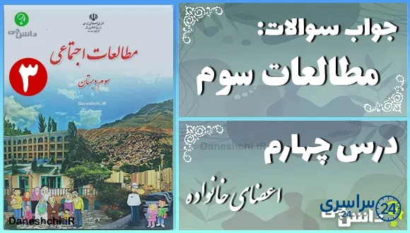 پاسخ سوالات درس چهارم مطالعات سوم اعضای خانواده