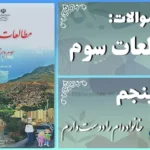 پاسخ سوالات درس پنجم مطالعات سوم خانواده‌ام را دوست دارم