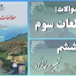 پاسخ سوالات درس ششم مطالعات سوم تغییر در خانواده