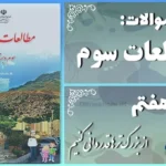 پاسخ سوالات درس هفتم مطالعات سوم از بزرگ‌ترها قدردانی کنیم