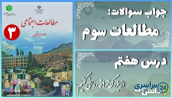 پاسخ سوالات درس هفتم مطالعات سوم از بزرگترها قدردانی کنیم