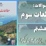 پاسخ سوالات درس هشتم مطالعات سوم چرا با هم همکاری می‌کنیم؟