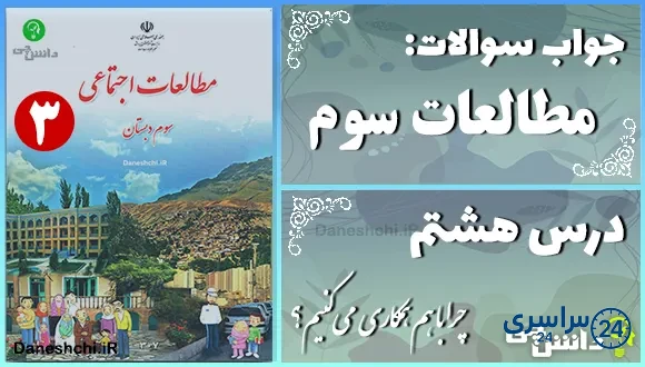 پاسخ سوالات درس هشتم مطالعات سوم چرا با هم همکاری میکنیم؟