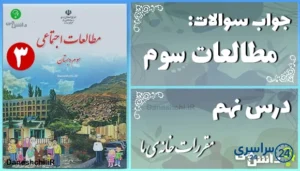 پاسخ سوالات درس نهم مطالعات سوم مقررات خانه‌ی ما