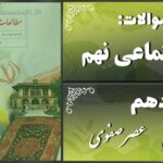 پاسخ سوالات درس دهم مطالعات نهم عصر صفوی