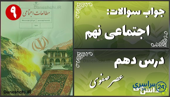پاسخ سوالات درس دهم مطالعات نهم عصر صفوی