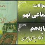 پاسخ سوالات درس یازدهم مطالعات نهم