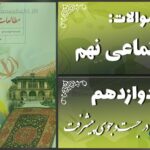 پاسخ سوالات درس دوازدهم مطالعات نهم در جست‌وجوی پیشرفت