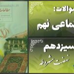 پاسخ سوالات درس سیزدهم مطالعات نهم نهضت مشروطه