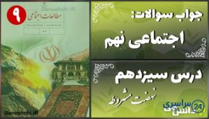 پاسخ سوالات درس سیزدهم مطالعات نهم نهضت مشروطه