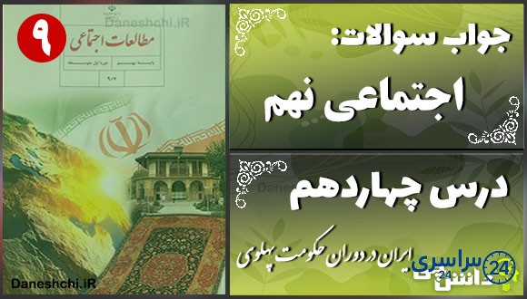 پاسخ سوالات درس چهاردهم مطالعات نهم ایران در دوران حکومت پهلوی