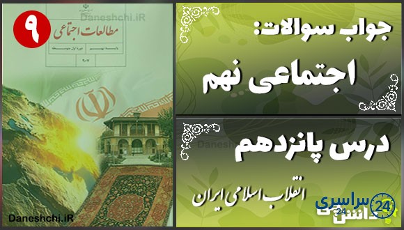 پاسخ سوالات درس پانزدهم مطالعات نهم انقلاب اسلامی ایران