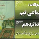 پاسخ سوالات درس شانزدهم مطالعات نهم ایران پس از پیروزی انقلاب اسلامی
