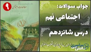 پاسخ سوالات درس شانزدهم مطالعات نهم ایران پس از پیروزی انقلاب اسلامی