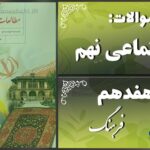 پاسخ سوالات درس هفدهم مطالعات نهم فرهنگ