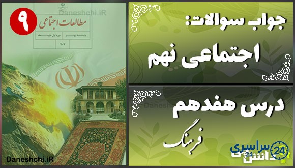 پاسخ سوالات درس هفدهم مطالعات نهم فرهنگ