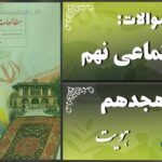 پاسخ سوالات درس هجدهم مطالعات نهم هویت