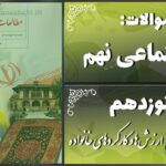پاسخ سوالات درس نوزدهم مطالعات نهم ارزش‌ها و کارکردهای خانواده