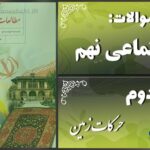 پاسخ سوالات درس دوم مطالعات نهم حرکات زمین