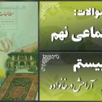 پاسخ سوالات درس بیستم مطالعات نهم آرامش در خانواده