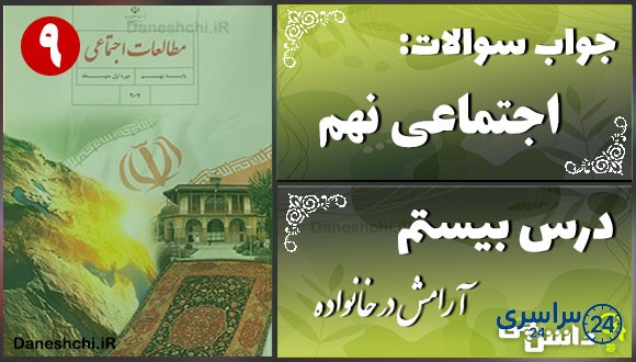 پاسخ سوالات درس بیستم مطالعات نهم آرامش در خانواده