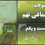 پاسخ سوالات درس بیست و یکم مطالعات نهم نهاد حکومت