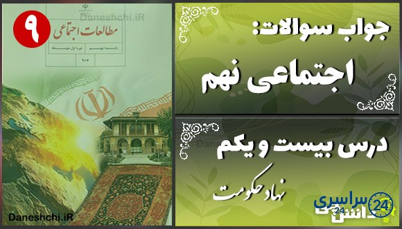 پاسخ سوالات درس بیست و یکم مطالعات نهم نهاد حکومت