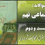 پاسخ سوالات درس بیست و دوم مطالعات نهم حقوق و تکالیف شهروندی