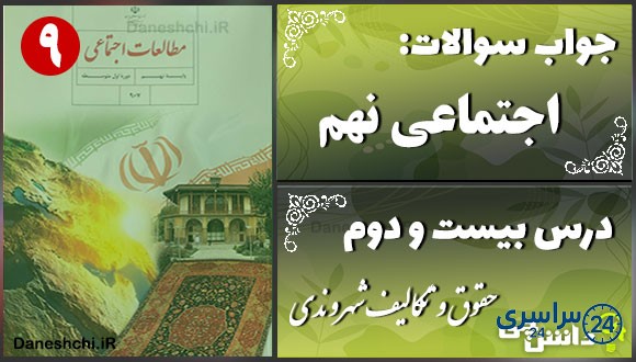 پاسخ سوالات درس بیست و دوم مطالعات نهم حقوق و تکالیف شهروندی