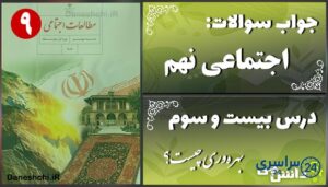 پاسخ سوالات درس بیست و سوم مطالعات نهم بهره‌وری چیست؟