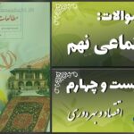 پاسخ سوالات درس بیست و چهارم مطالعات نهم اقتصاد و بهره‌وری