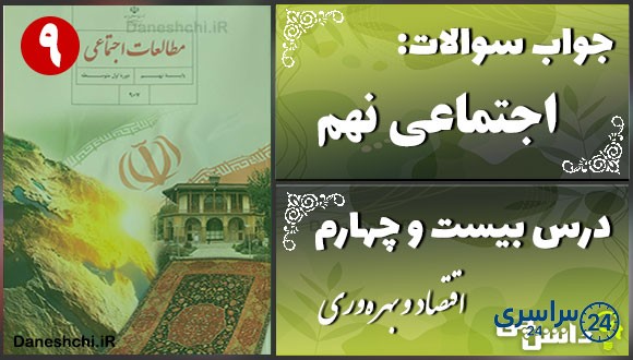 پاسخ سوالات درس بیست و چهارم مطالعات نهم اقتصاد و بهرهوری