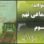 پاسخ سوالات درس سوم مطالعات نهم چهره زمین
