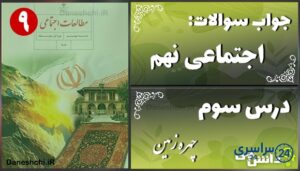 پاسخ سوالات درس سوم مطالعات نهم چهره زمین
