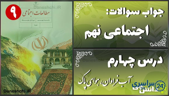 پاسخ سوالات درس چهارم مطالعات نهم آب فراوان، هوای پاک
