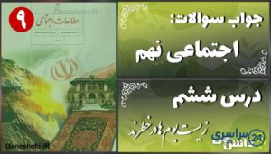 پاسخ سوالات درس ششم مطالعات نهم زیست‌بوم‌ها در خطرند